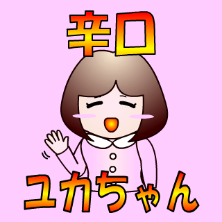 Lineスタンプ 辛口トークなら 辛口ユカちゃん にお任せ Wanpa S Store