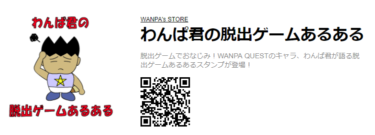 Lineスタンプ わんぱ君の脱出ゲームあるある Wanpa S Store Lineスタンプ わんぱ君の脱出ゲームあるある Wanpa S Store