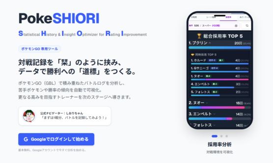 GBL専用対戦管理ツール PokeSHIORI (ぽけしおり / ポケシオリ / ポケ栞 / ぽけ栞)