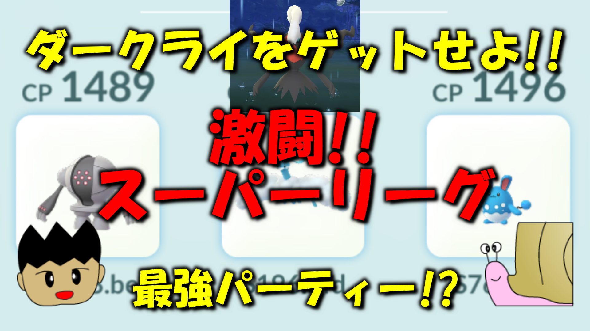 リーグ Go ダークライ バトル